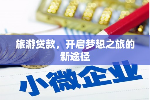 呼和浩特旅游贷款，开启梦想之旅的新途径