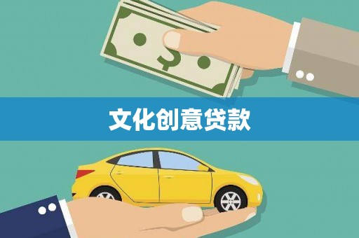 呼和浩特文化创意贷款