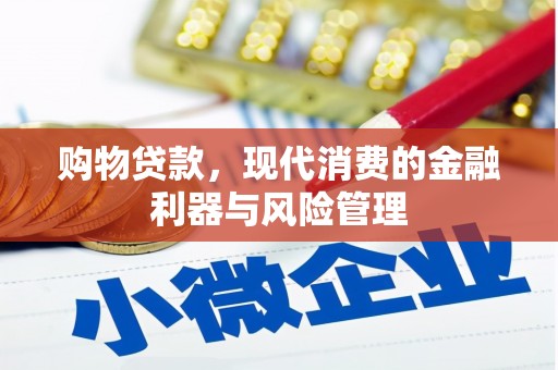 呼和浩特购物贷款，现代消费的金融利器与风险管理
