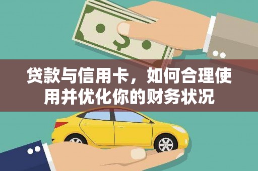 呼和浩特贷款与信用卡，如何合理使用并优化你的财务状况