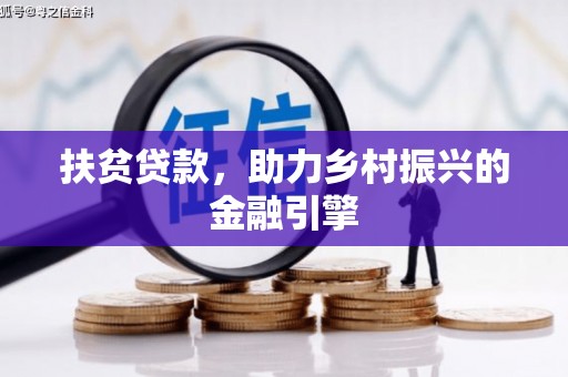 呼和浩特扶贫贷款，助力乡村振兴的金融引擎