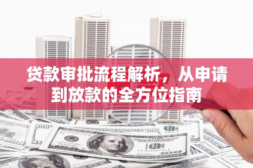 呼和浩特贷款审批流程解析，从申请到放款的全方位指南