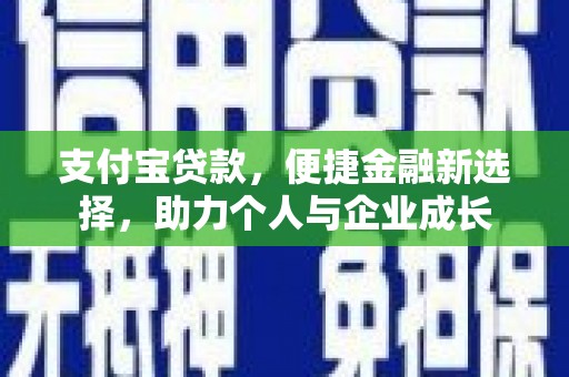 呼和浩特支付宝贷款，便捷金融新选择，助力个人与企业成长