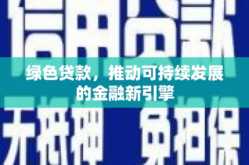 呼和浩特绿色贷款，推动可持续发展的金融新引擎