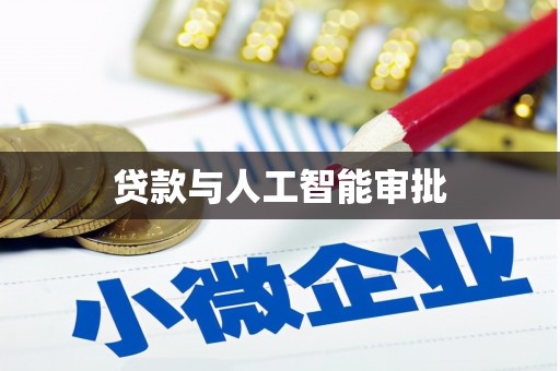 呼和浩特贷款与人工智能审批