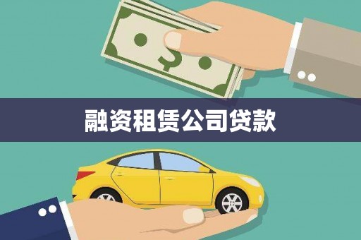 呼和浩特融资租赁公司贷款