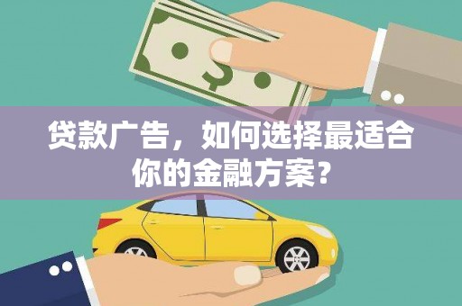 呼和浩特贷款广告，如何选择最适合你的金融方案？