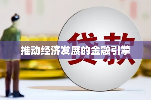 呼和浩特推动经济发展的金融引擎
