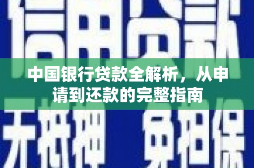 呼和浩特中国银行贷款全解析，从申请到还款的完整指南