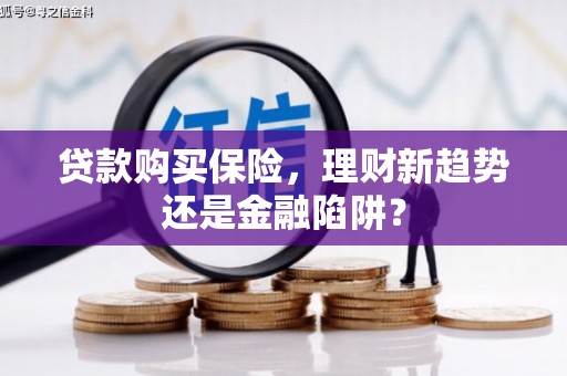 呼和浩特贷款购买保险，理财新趋势还是金融陷阱？
