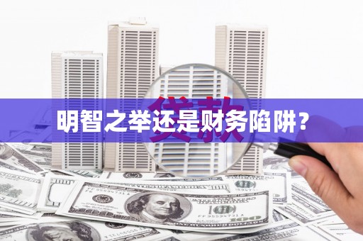 呼和浩特明智之举还是财务陷阱？