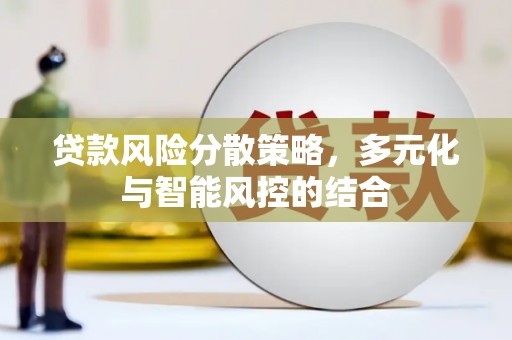 呼和浩特贷款风险分散策略，多元化与智能风控的结合