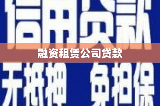 呼和浩特融资租赁公司贷款