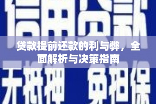 呼和浩特贷款提前还款的利与弊，全面解析与决策指南