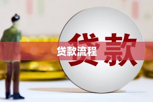 呼和浩特贷款流程