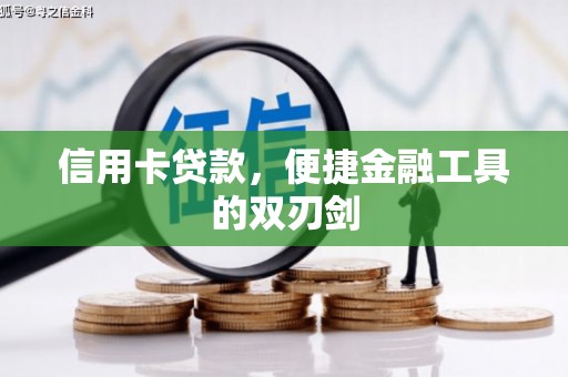 呼和浩特信用卡贷款，便捷金融工具的双刃剑