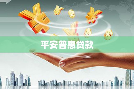 呼和浩特平安普惠贷款