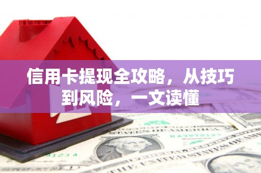呼和浩特信用卡提现全攻略，从技巧到风险，一文读懂