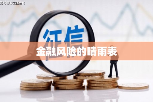 呼和浩特金融风险的晴雨表