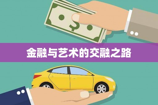 呼和浩特金融与艺术的交融之路