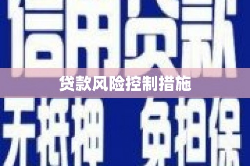 呼和浩特贷款风险控制措施