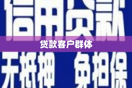 呼和浩特贷款客户群体