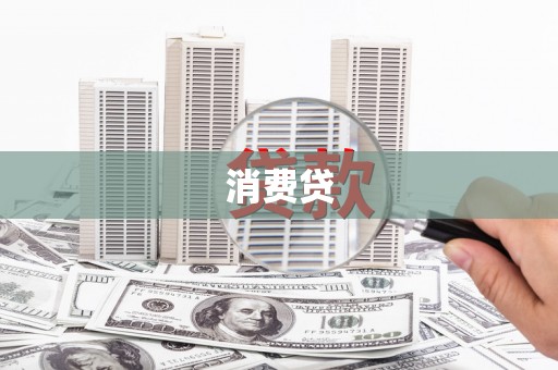 呼和浩特消费贷