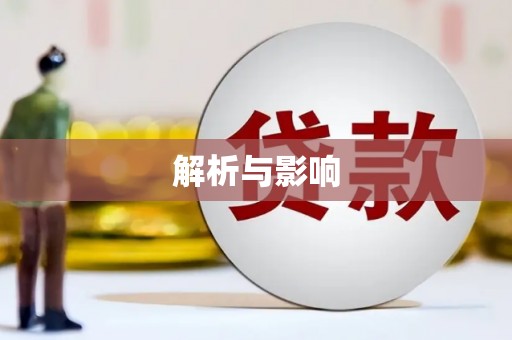 呼和浩特解析与影响