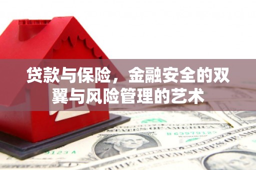 呼和浩特贷款与保险，金融安全的双翼与风险管理的艺术