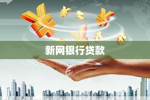 呼和浩特新网银行贷款