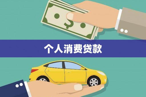呼和浩特个人消费贷款