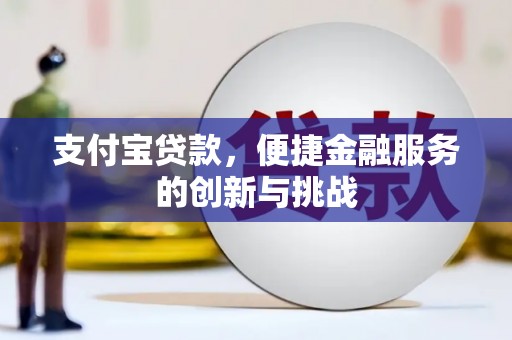 呼和浩特支付宝贷款，便捷金融服务的创新与挑战
