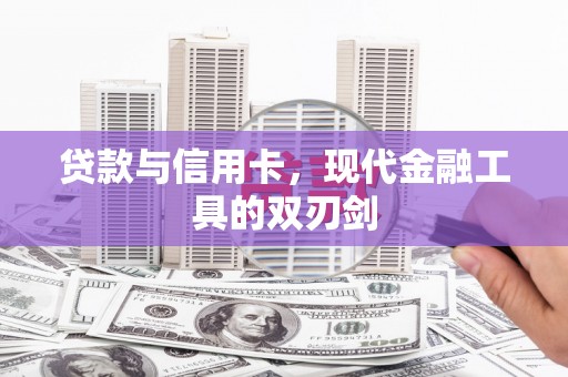 呼和浩特贷款与信用卡，现代金融工具的双刃剑