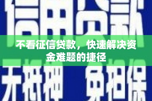 呼和浩特不看征信贷款，快速解决资金难题的捷径