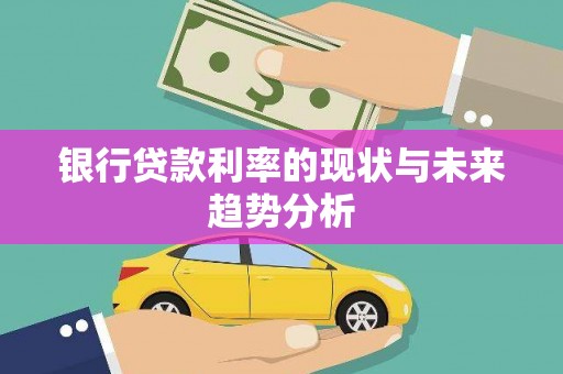 呼和浩特银行贷款利率的现状与未来趋势分析