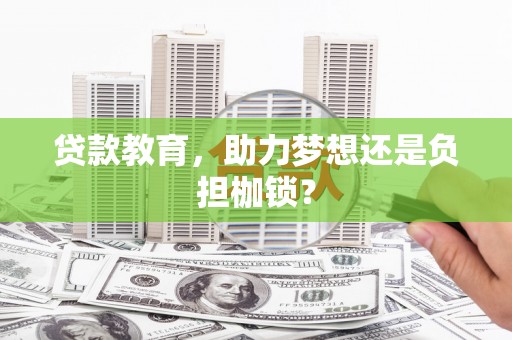 呼和浩特贷款教育，助力梦想还是负担枷锁？