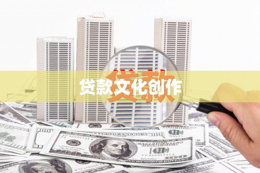 呼和浩特贷款文化创作