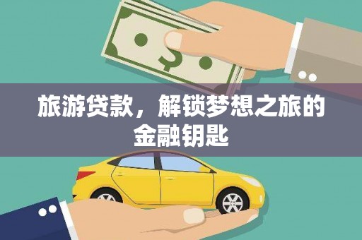 呼和浩特旅游贷款，解锁梦想之旅的金融钥匙