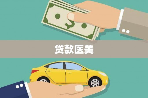 呼和浩特贷款医美