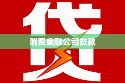 呼和浩特消费金融公司贷款
