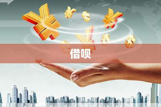 呼和浩特借呗