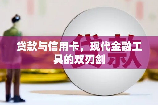 呼和浩特贷款与信用卡，现代金融工具的双刃剑