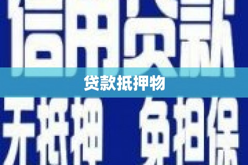 呼和浩特贷款抵押物