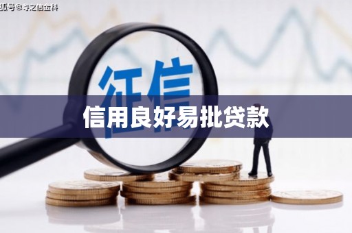 呼和浩特信用良好易批贷款