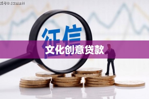 呼和浩特文化创意贷款