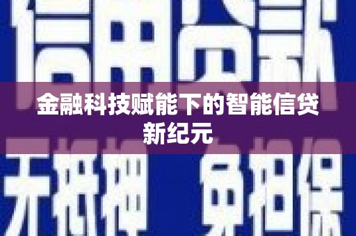 呼和浩特金融科技赋能下的智能信贷新纪元