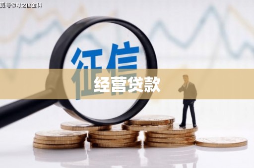 呼和浩特经营贷款