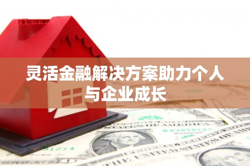 呼和浩特灵活金融解决方案助力个人与企业成长