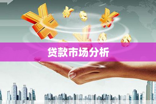 呼和浩特贷款市场分析