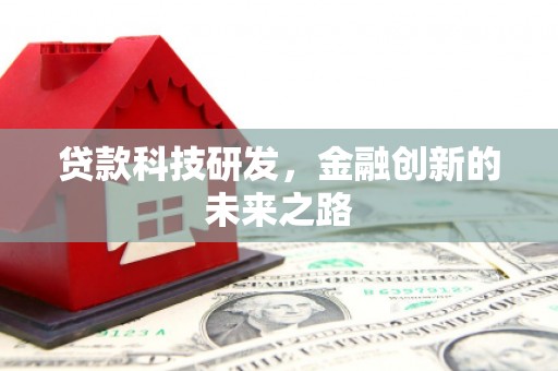 呼和浩特贷款科技研发，金融创新的未来之路